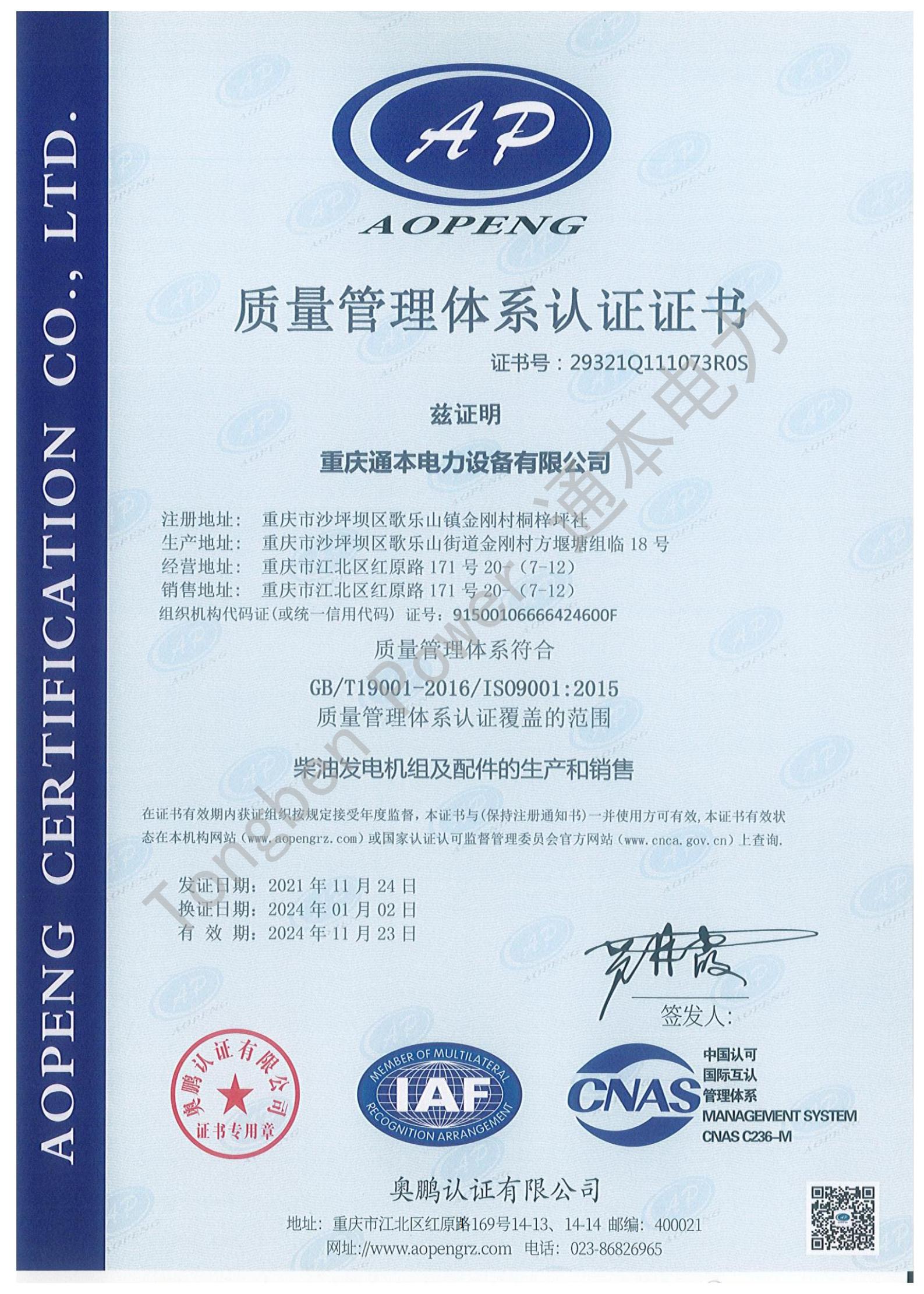 ISO9001質量管理證證