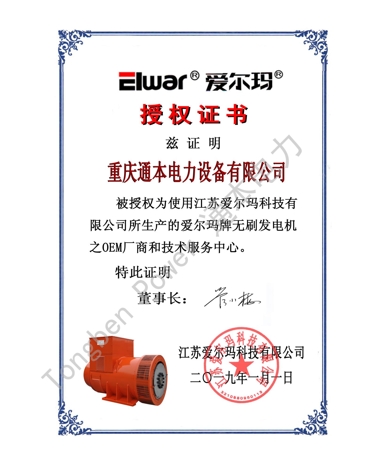 愛爾瑪OEM授權書